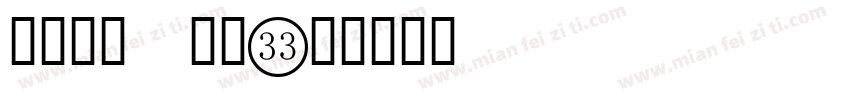 数字字体 细体字体转换